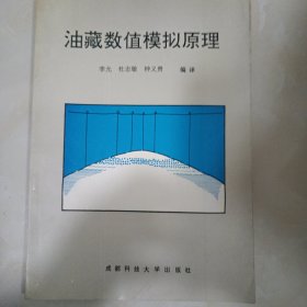 油蒇数值模拟原理