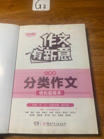 作文有新意:小学生分类作文优化超级本