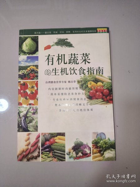 有机蔬菜的生机饮食指南（生机饮食健康指南）