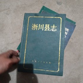 淅川县志