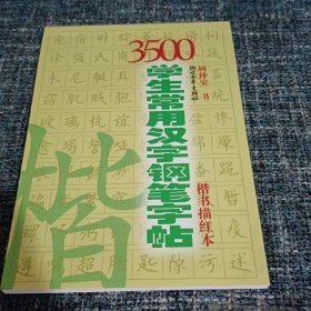 3500学生常用汉字钢笔字帖：楷书（描红本）