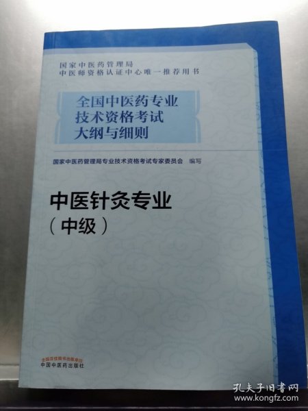 全国中医药专业技术资格考试大纲与细则.中医针灸专业（中级）