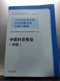 全国中医药专业技术资格考试大纲与细则.中医针灸专业（中级）