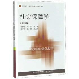 社会保障学（第四版）