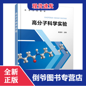 高分子科学实验(张道洪)