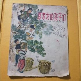 郑家村的孩子们