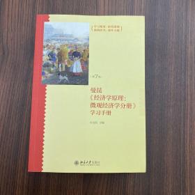 《经济学原理（第7版）：微观经济学分册》学习手册