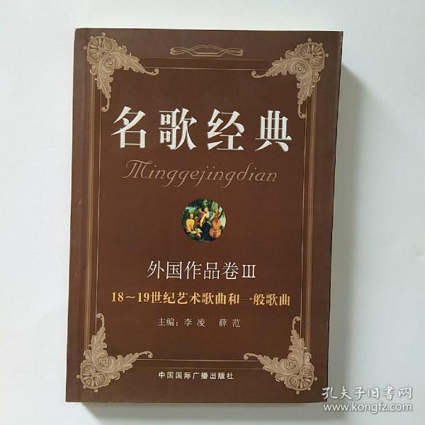 18～19世纪古典艺术歌曲和一般歌曲——名歌经典·外国作品卷Ⅲ