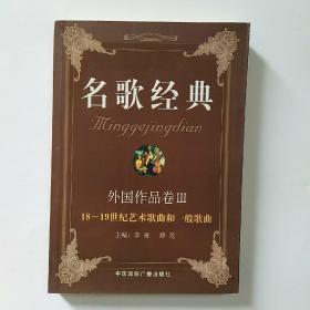 18～19世纪古典艺术歌曲和一般歌曲——名歌经典·外国作品卷Ⅲ