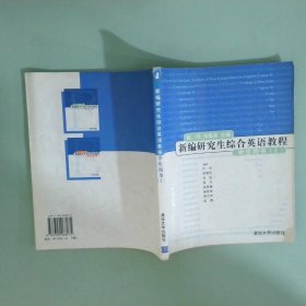 新编研究生综合英语教程学生用书下