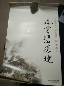 2009年挂历 吟赏江山胜境 名家水墨山水画精品 傅抱石 12期全