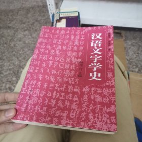 汉语文字学史