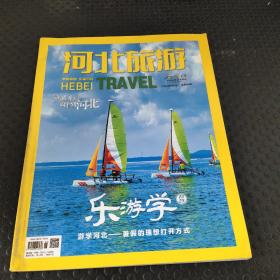 河北旅游2023年第6月刊