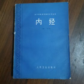 高等中医院校教学参考丛书：内经