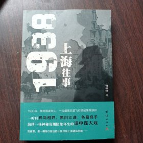 1938上海往事 杨植峰著 团结出版社出版