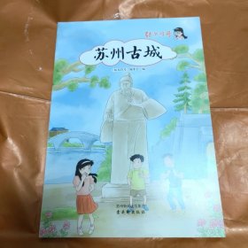 姑苏符号·苏州古城