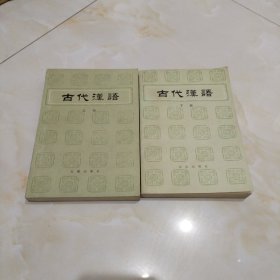 古代汉语（上下册）