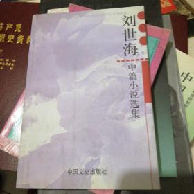 劉世海中篇小說(shuō)選集(作者劉世海簽贈(zèng)本）         FD2207