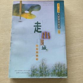 走出  圍城