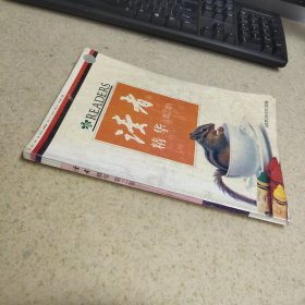 读者 精华（第二卷）