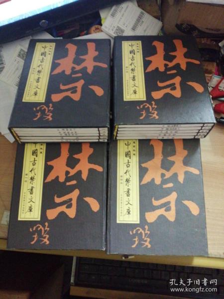 皇家秘藏中国古代禁书文库／四函20册全（见图）