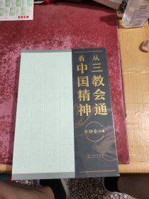 从三教会通看中国精神