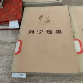 列宁选集（1.2.4）三本合售