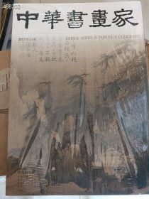 库存7本 中华书画2013.11期 沈延毅专题 28元 6号新库房门口架子