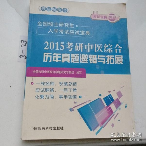 2015考研中医综合历年真题避错与拓展