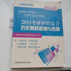 2015考研中医综合历年真题避错与拓展