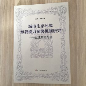 城市生态环境承载能力预警机制研究——以沈阳市为例