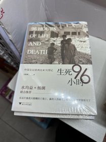 生死96小时：中国女记者利比亚突围记