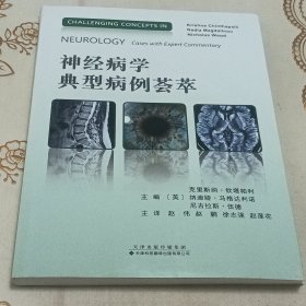 神经病学典型病例荟萃 英克里斯纳·钦塔帕利纳迪娅·马格达利诺尼古拉斯·伍德 著 赵伟赵鹏徐志强赵莲花 译