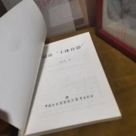 试论主体育德 九品无字迹无划线