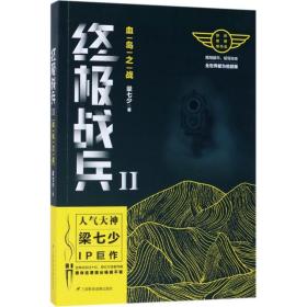 战兵(2)-血岛之战 历史、军事小说 梁七少 新华正版