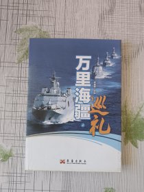 万里海疆巡礼（上）