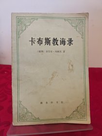 卡布斯教诲录