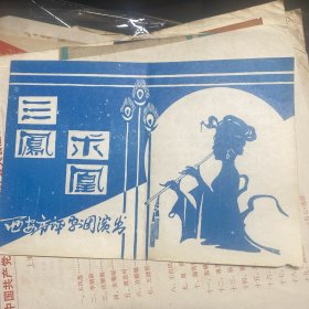 戏单节目单，三凤求凰，西安市评剧团