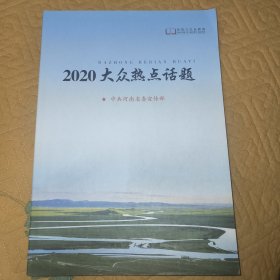 2020大众热点话题