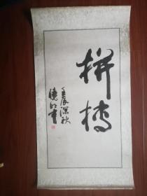 戴晓明书法:拼搏  戴晓明，1958年出生，毕业于上海市美术学校绘画专业和上海大学外语学院英语专业。一级美术师、中国美术家协会会员、上海市美术家协会会员、上海电影家协会会员。