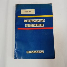 新老相关性疾病的基础和临床