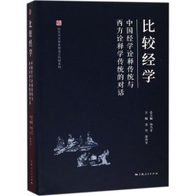 比较经学