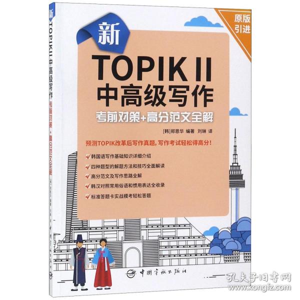 新TOPIK Ⅱ中高级写作：考前对策+高分范文全解(原版引进，标准答题卡实战模考)