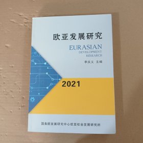 欧亚发展研究 2021