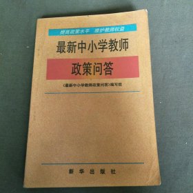 最新中学教师政策问答