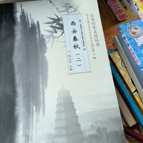 西安春秋----西安历史文化丛书从大汉雄风到乱华五胡