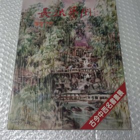 长流艺闻57（古今中西名书画展）