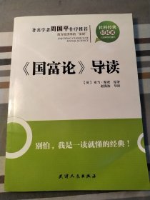 社科经典轻松读：《国富论》导读