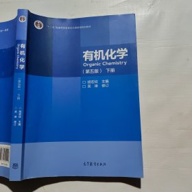 有机化学（第五版）(下册)