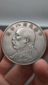 老银元，八年左勾芒
